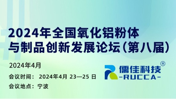 第八届2024年全国氧化铝粉体与制品创新发展论坛