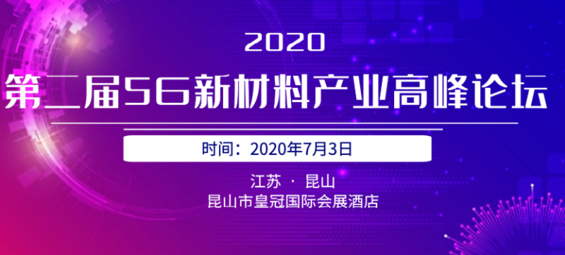 2020年第二届5G陶瓷介质滤波器高峰论坛