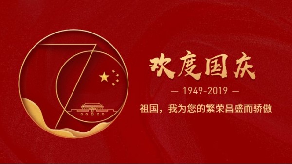 草莓视频色版在线观看公司热烈庆祝新中国成立70周年!