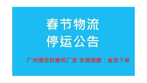 草莓视频网址厂家提醒您春节物流停运时间